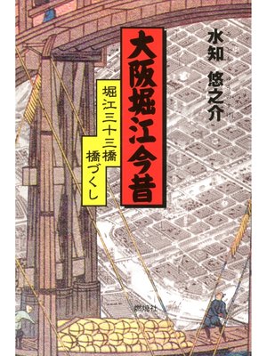 cover image of 大阪堀江今昔 : 堀江三十三橋橋づくし